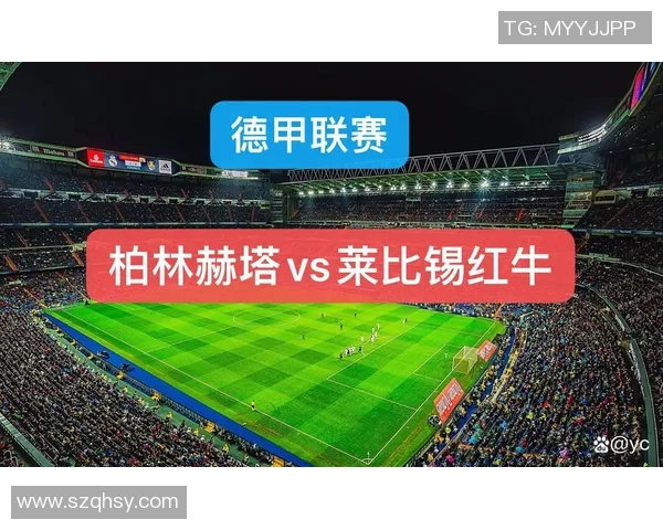 柏林赫塔对阵莱比锡比赛前瞻与胜负预测分析